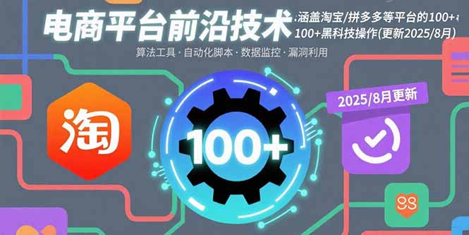 （15853期）电商平台前沿技术：涵盖淘宝/拼多多等平台的100+黑科技操作(更新2025-8月)网创吧-网创项目资源站-副业项目-创业项目-搞钱项目网创吧
