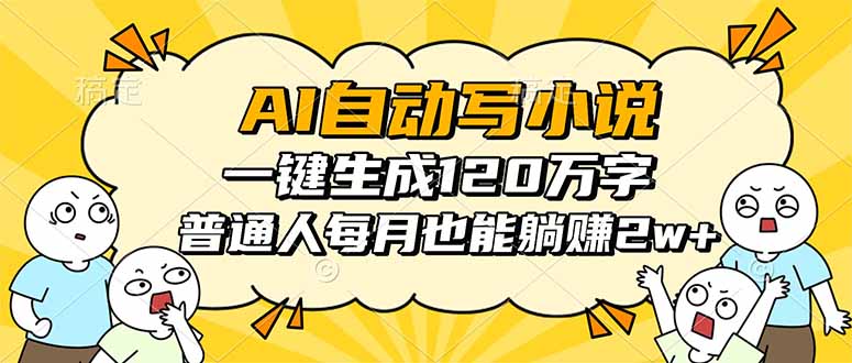 （16276期）AI自动写小说，一键生成120万字，普通人每月也能躺赚2w+网创吧-网创项目资源站-副业项目-创业项目-搞钱项目网创吧
