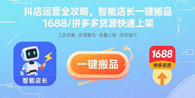 （15854期）抖店运营全攻略，智能店长一键搬品，1688/拼多多货源快速上架网创吧-网创项目资源站-副业项目-创业项目-搞钱项目网创吧