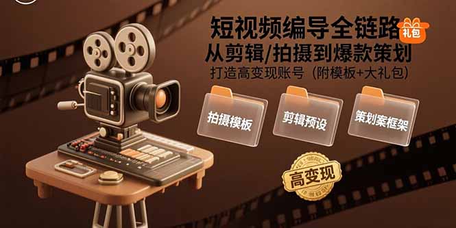 （15600期）短视频编导全链路：从剪辑/拍摄到爆款策划,打造高变现账号(附模板+大礼包)网创吧-网创项目资源站-副业项目-创业项目-搞钱项目网创吧