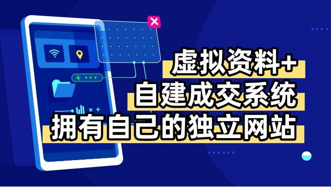 (15799期)虚拟资料+青云自建资料系统,让你拥有自己的独立网站,日躺200+网创吧-网创项目资源站-副业项目-创业项目-搞钱项目网创吧
