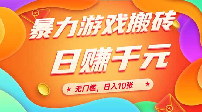 (15022期)25年暴力游戏搬砖,全自动搬砖,无门槛,日入10张网创吧-网创项目资源站-副业项目-创业项目-搞钱项目网创吧