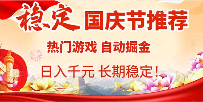(16133期)国庆节推荐:热门游戏自动挂机,日入千元,长期稳定!网创吧-网创项目资源站-副业项目-创业项目-搞钱项目网创吧