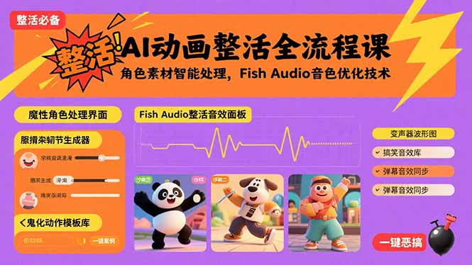 （15855期）AI动画整活全流程课，角色素材智能处理，Fish Audio音色优化技术网创吧-网创项目资源站-副业项目-创业项目-搞钱项目网创吧