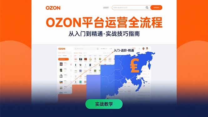 （15648期）OZON平台运营全流程：快速掌握OZON从入门到精通的实战技巧网创吧-网创项目资源站-副业项目-创业项目-搞钱项目网创吧