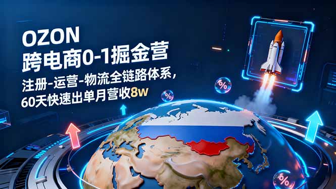 (16277期)OZON跨境电商0-1掘金营:注册-运营-物流全链路体系,60天快速出单月营收8w网创吧-网创项目资源站-副业项目-创业项目-搞钱项目网创吧