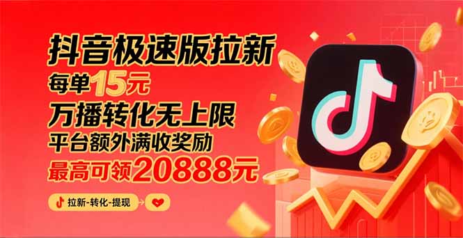 （15800期）抖音极速版拉新，平台大力扶持，每单15元，万播转化无上限，平台额外满…网创吧-网创项目资源站-副业项目-创业项目-搞钱项目网创吧