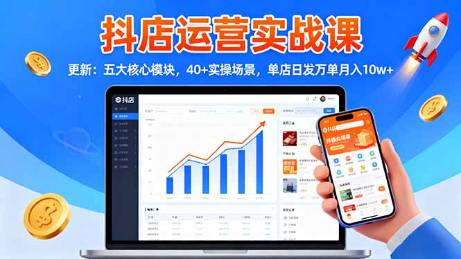 (16420期)抖店运营实战课-更新:五大核心模块,40+实操场景,单店日发万单月入10w+网创吧-网创项目资源站-副业项目-创业项目-搞钱项目网创吧