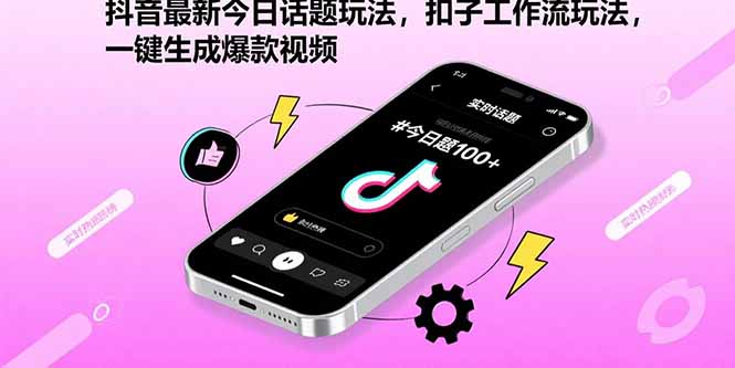 (15801期)抖音最新今日话题玩法,扣子工作流玩法,一键生成爆款视频网创吧-网创项目资源站-副业项目-创业项目-搞钱项目网创吧