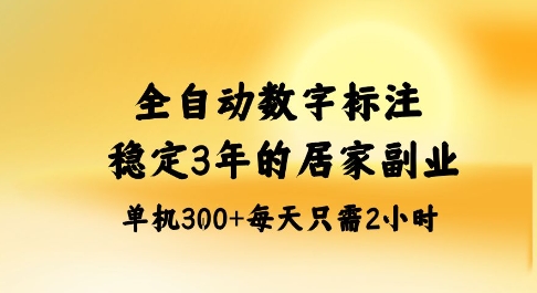 全自动数字标注,稳定3年的蓝海项目,居家也能矩阵开干的副业,单机日入3张+【揭秘】网创吧-网创项目资源站-副业项目-创业项目-搞钱项目网创吧