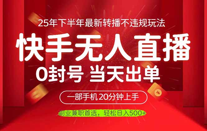 (16278期)当天见收益,一部手机日入500+,最新无人直播不违规玩法网创吧-网创项目资源站-副业项目-创业项目-搞钱项目网创吧