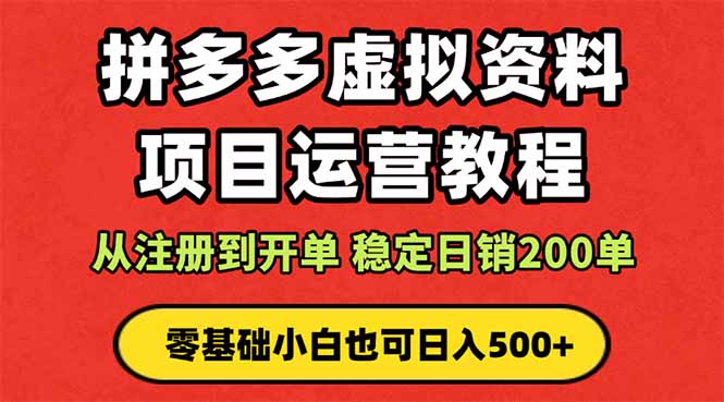 （16220期）拼多多开店运营课程： 蓝海变现玩法，轻松实现睡后收入 零基础小白也可...网创吧-网创项目资源站-副业项目-创业项目-搞钱项目网创吧