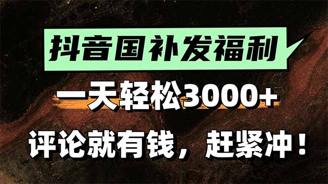 （15531期）一天轻松3000+，抖音国补福利！评论就有钱，还有额外躺赚！网创吧-网创项目资源站-副业项目-创业项目-搞钱项目网创吧