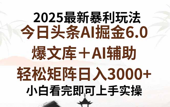 （15939期）2025年今日头条最新暴利玩法6.0，一键生成爆款，轻松实现矩阵日入3000+网创吧-网创项目资源站-副业项目-创业项目-搞钱项目网创吧