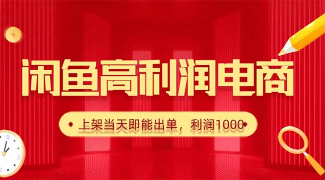 （16286期）闲鱼卖爆款货源，每天利润1000，上架即出单网创吧-网创项目资源站-副业项目-创业项目-搞钱项目网创吧