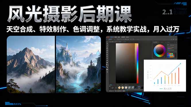 （16433期）风光摄影后期课，一键换天空合成、特效制作、色调调整，月入过万网创吧-网创项目资源站-副业项目-创业项目-搞钱项目网创吧