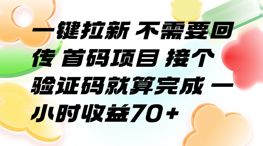 （15588期）一键拉新 不需要回传 首码项目 接个验证码就算完成 一小时收益70+网创吧-网创项目资源站-副业项目-创业项目-搞钱项目网创吧