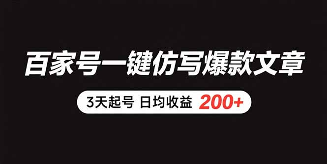（15552期）百家号一键仿写爆款文章 3天起号 日均收益200+网创吧-网创项目资源站-副业项目-创业项目-搞钱项目网创吧