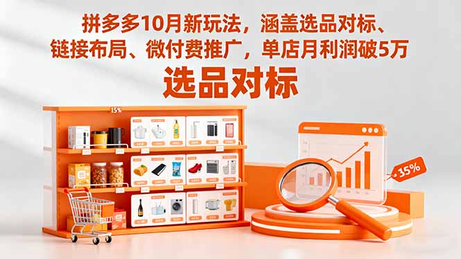 （16364期）拼多多10月新玩法，涵盖选品对标、链接布局、微付费推广，单店月利润破5万网创吧-网创项目资源站-副业项目-创业项目-搞钱项目网创吧