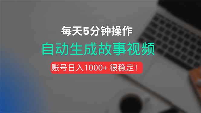 (15604期)新玩法!一键生成故事短视频,剪辑配音全自动,操作不到5分钟!网创吧-网创项目资源站-副业项目-创业项目-搞钱项目网创吧