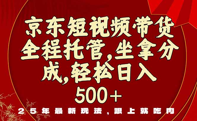 (16204期)京东短视频带货,新玩法,0门槛,做就有米网创吧-网创项目资源站-副业项目-创业项目-搞钱项目网创吧