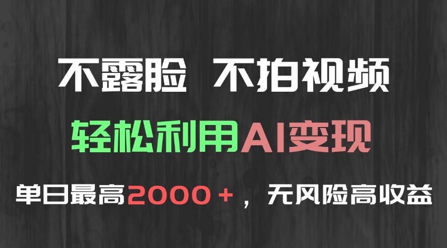 (15034期)不露脸,不拍视频,轻松利用AI变现,单日最高2000+,无风险高利润网创吧-网创项目资源站-副业项目-创业项目-搞钱项目网创吧