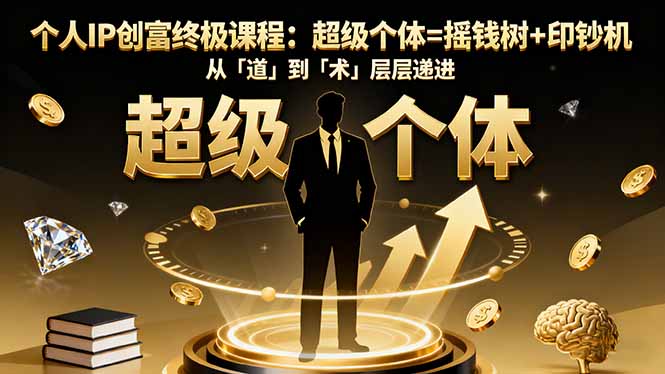 （16365期）个人IP创富终极课程：超级个体=摇钱树+印钞机，从「道」到「术」层层递进网创吧-网创项目资源站-副业项目-创业项目-搞钱项目网创吧