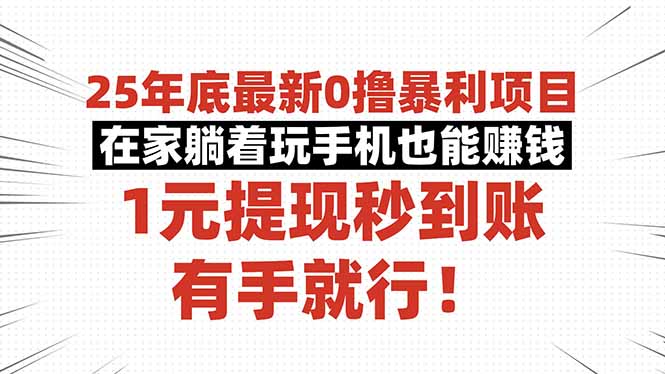 （16342期）25年底最新0撸暴利项目，在家躺着玩手机也能赚钱，1元提现秒到账，有手…网创吧-网创项目资源站-副业项目-创业项目-搞钱项目网创吧