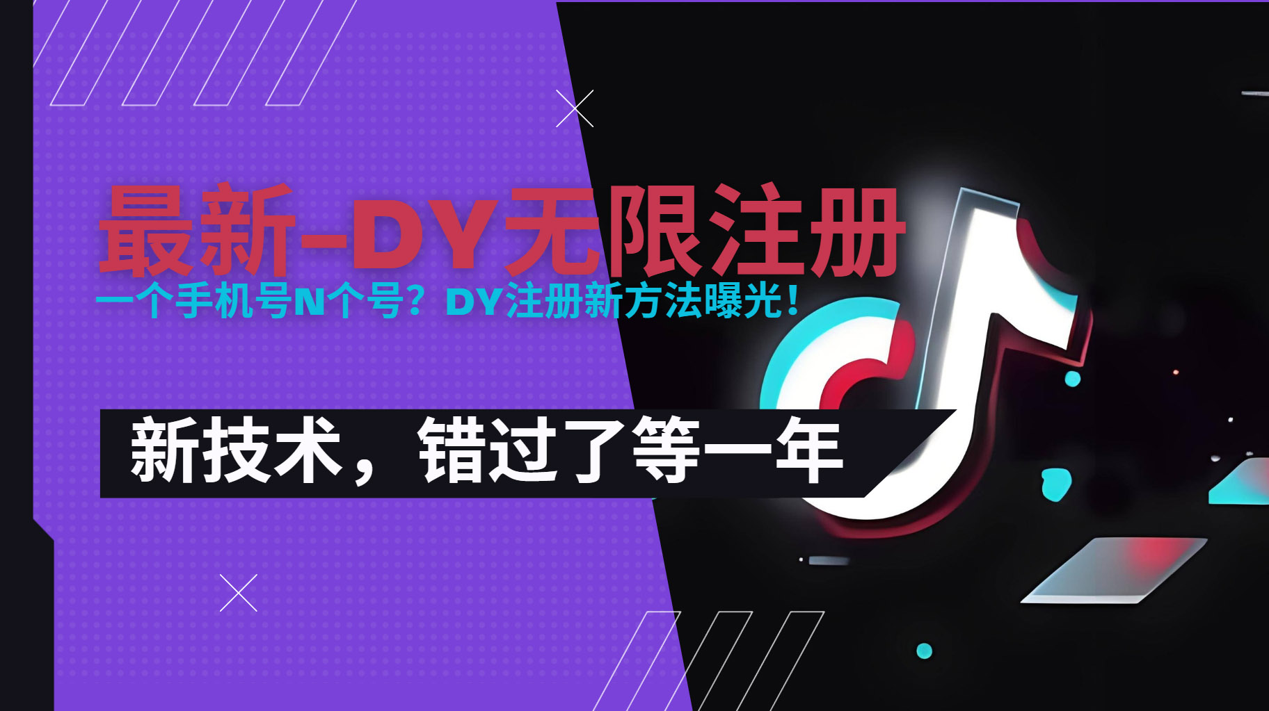 (15533期)2025最新dy无限注册、无限实名、0粉开播技术,风口技术预学从速网创吧-网创项目资源站-副业项目-创业项目-搞钱项目网创吧