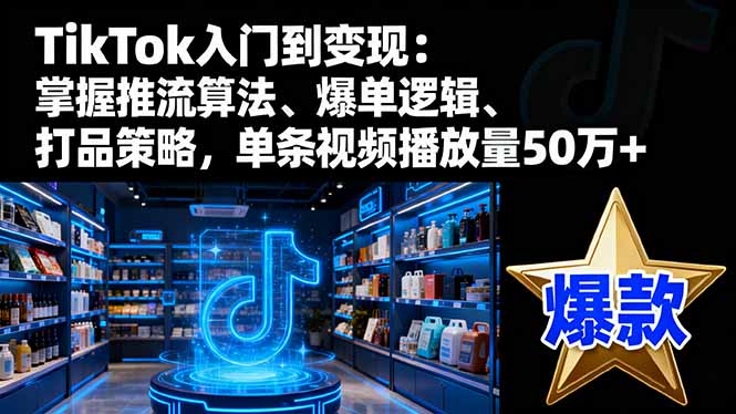 （16367期）TikTok入门到变现：掌握推流算法、爆单逻辑、打品策略，单条视频播放量50w网创吧-网创项目资源站-副业项目-创业项目-搞钱项目网创吧