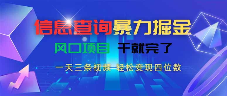 （15516期）信息查询暴力掘金，一天三条视频 轻松变现四位数，风口项目干就完了网创吧-网创项目资源站-副业项目-创业项目-搞钱项目网创吧