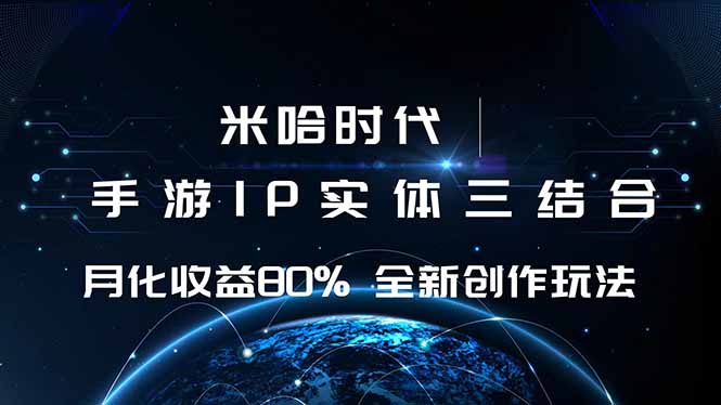 （16224期）米哈时代 游戏和IP的结合 月收益80%+ 全新创作网创吧-网创项目资源站-副业项目-创业项目-搞钱项目网创吧