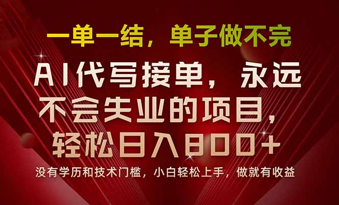 （15810期）一单一结，做就有钱，多劳多得，单子多到做不完，每天一小时，日入800+网创吧-网创项目资源站-副业项目-创业项目-搞钱项目网创吧