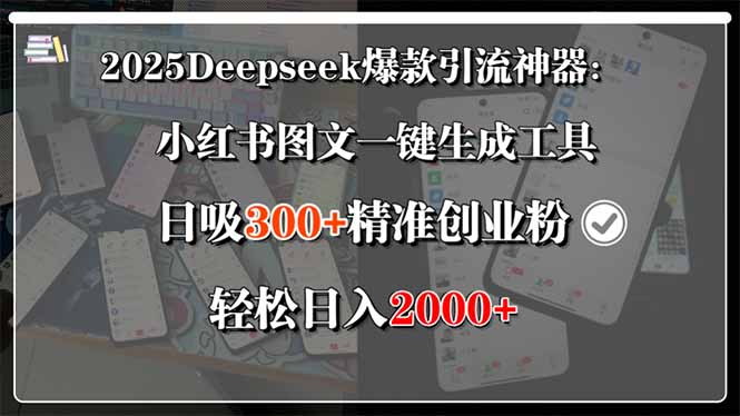 （15517期）2025Deepseek爆款引流神器：小红书图文一键生成工具，日吸300+精准创业…网创吧-网创项目资源站-副业项目-创业项目-搞钱项目网创吧