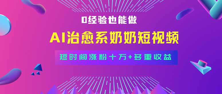 (15811期)全新蓝海短视频赛道,小白也能快速复制,轻松月入过万网创吧-网创项目资源站-副业项目-创业项目-搞钱项目网创吧