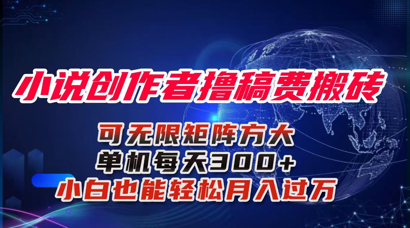 （16305期）小说创作者撸稿费搬砖玩法，单机每天300+小白也能轻松月入过万的保姆级…网创吧-网创项目资源站-副业项目-创业项目-搞钱项目网创吧