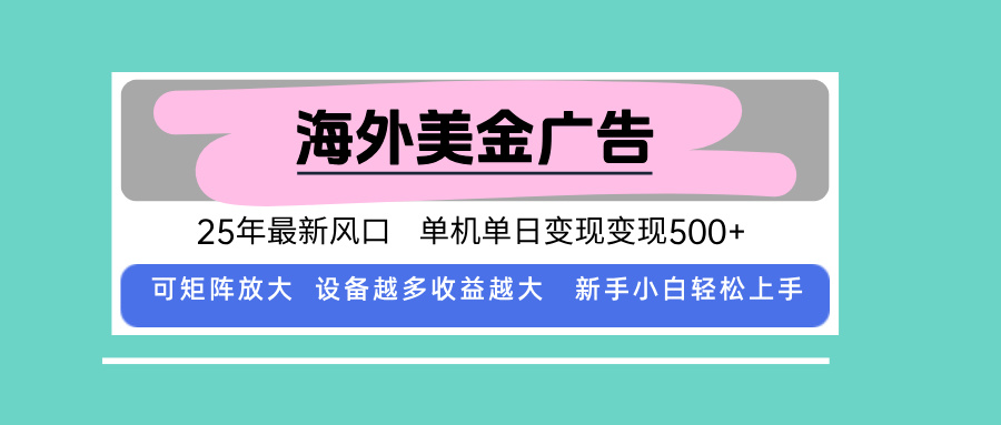 (15902期)最新海外广告美金,全自动挂机,单机单日500+,可矩阵放大,新手小白轻...网创吧-网创项目资源站-副业项目-创业项目-搞钱项目网创吧