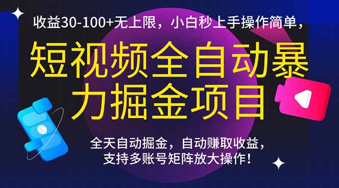 （15035期）短视频全自动暴力掘金项目，收益30-100+无上限，小白秒上手，操作简单，..网创吧-网创项目资源站-副业项目-创业项目-搞钱项目网创吧