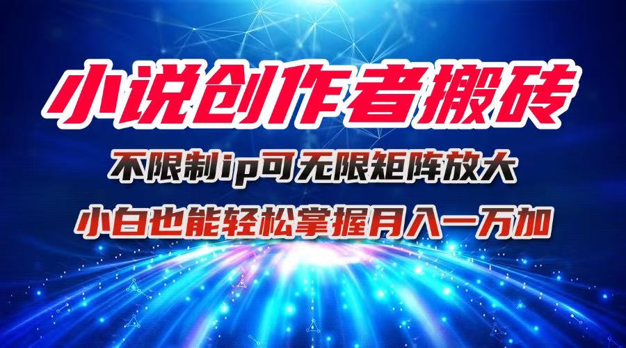 (16209期)小说创作者搬砖玩法,不限制IP简单无脑 可矩阵无限放大小白也能实现轻...网创吧-网创项目资源站-副业项目-创业项目-搞钱项目网创吧