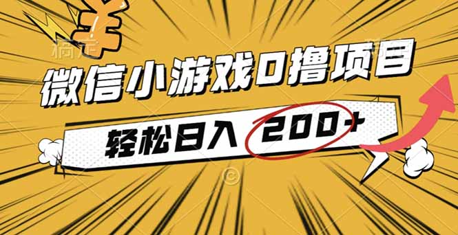(16394期)2025年最新0成本微信小游戏撸收益小项目,轻松日入200+网创吧-网创项目资源站-副业项目-创业项目-搞钱项目网创吧