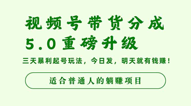 (16395期)视频号带货分成5.0重磅升级,三天暴利起号玩法,今日发,明天就有钱赚...网创吧-网创项目资源站-副业项目-创业项目-搞钱项目网创吧