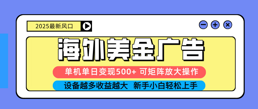 (16266期) 2025吃肉海外美金广告,单机单日变现500+,矩阵可无限放大,设备越多...网创吧-网创项目资源站-副业项目-创业项目-搞钱项目网创吧
