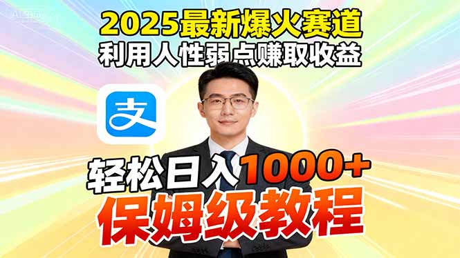 (16395期)2025最新爆火赛道,利用人性弱点赚取收益,全程利用软件一键批量制作,...网创吧-网创项目资源站-副业项目-创业项目-搞钱项目网创吧