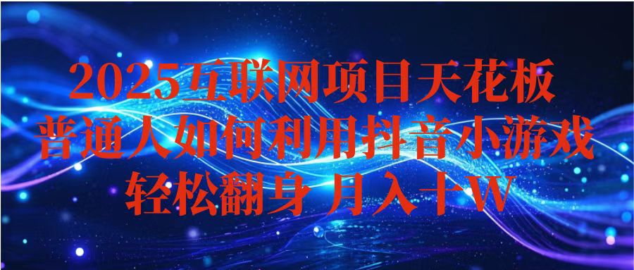 (16299期)抖音小游戏变现玩法,小白也能月入躺赚10w+ ,长期稳定,可矩阵放大网创吧-网创项目资源站-副业项目-创业项目-搞钱项目网创吧