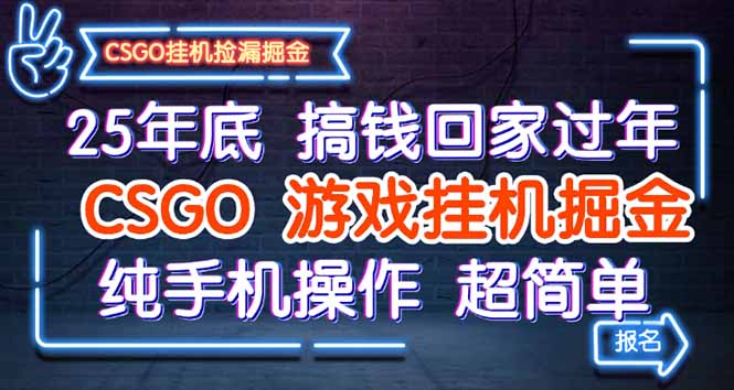 （16343期）25年底搞钱回家过年，CSGO游戏挂机掘金，纯手机操作超简单网创吧-网创项目资源站-副业项目-创业项目-搞钱项目网创吧