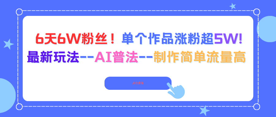 (16340期)6天6W粉丝!单个作品涨粉超5W!最新玩法--AI普法--制作简单流量高网创吧-网创项目资源站-副业项目-创业项目-搞钱项目网创吧