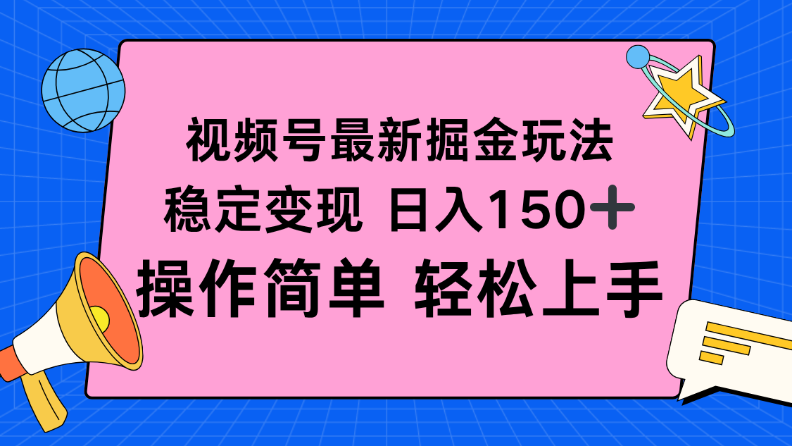 （16344期）视频号掘金新玩法，稳定变现日入150+，操作简单轻松上手网创吧-网创项目资源站-副业项目-创业项目-搞钱项目网创吧