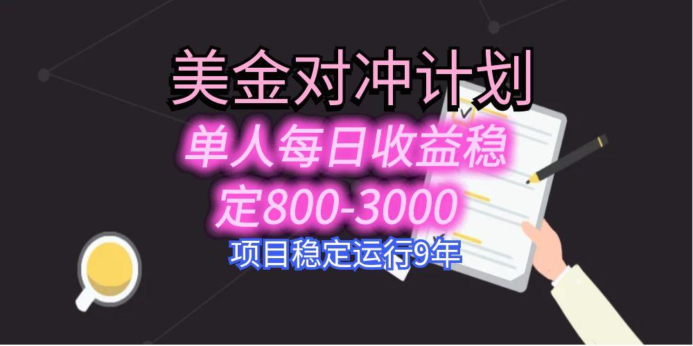 （15678期）美刀掘金变现项目，单人每日收益800-3000，稳定运行8年网创吧-网创项目资源站-副业项目-创业项目-搞钱项目网创吧