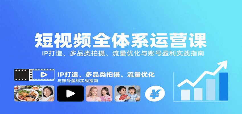 短视频全体系运营课:IP打造、多品类拍摄、流量优化与账号盈利实战指南网创吧-网创项目资源站-副业项目-创业项目-搞钱项目网创吧