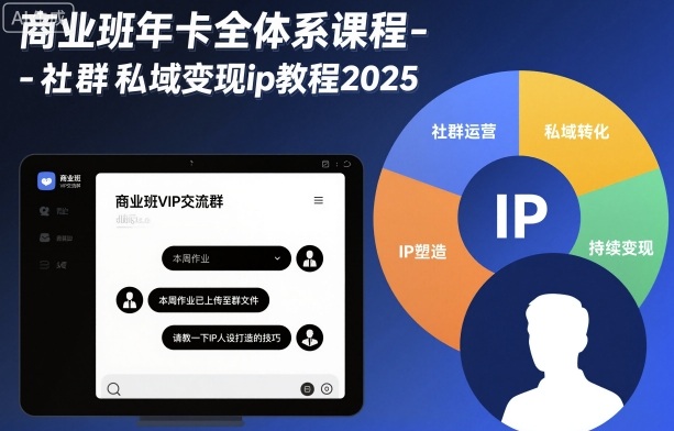 商业班年卡全体系课程-社群私域变现ip教程2025网创吧-网创项目资源站-副业项目-创业项目-搞钱项目网创吧